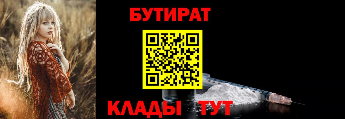 Бутират 1.4BDO  Бутират  Туапсе  Вход с VPN 