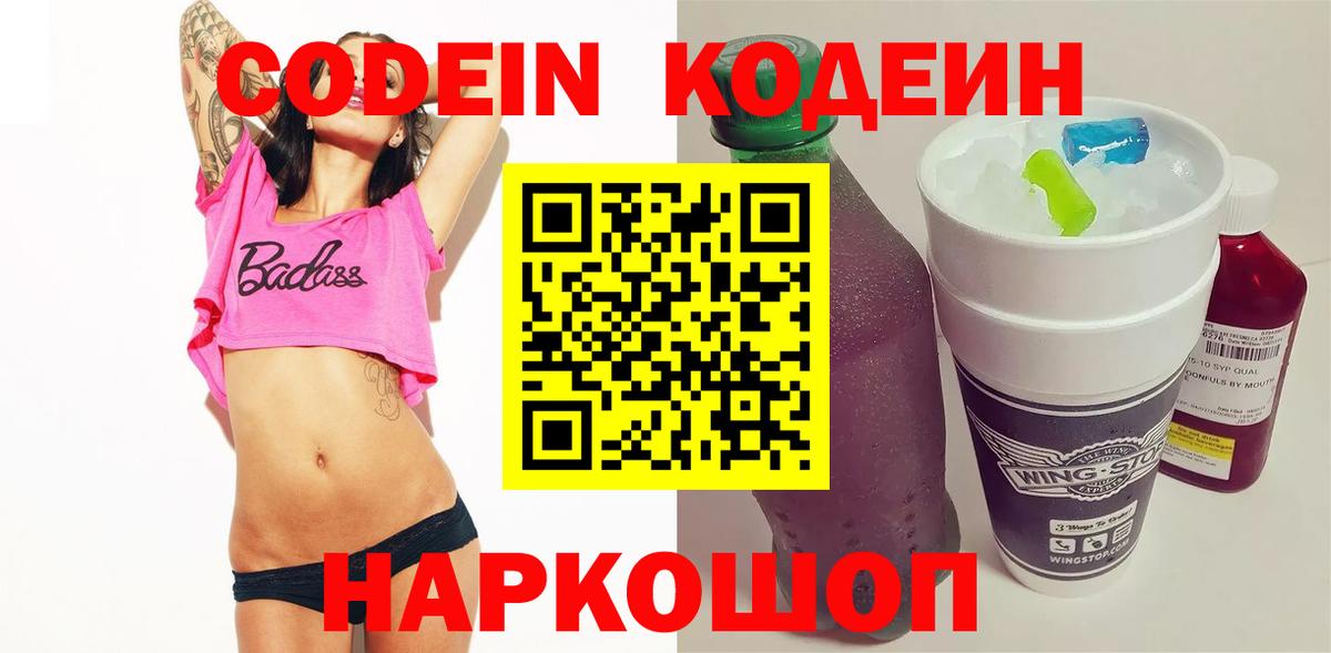 Кодеин напиток Lean (лин) Туапсе