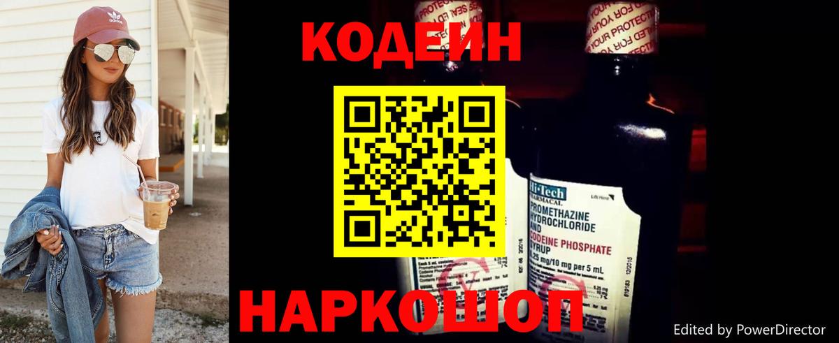 Кодеин Purple Drank  Вход с VPN  Кодеиновый сироп Lean Purple Drank  Туапсе 